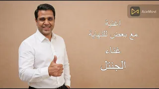 فيديو كليب حصريا اغنية مع بعض للنهاية غناء الجنتل      دندنها