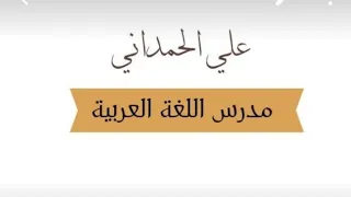 ملاحظة مهمة جدا  حول اعراب   أي     السادس الاعدادي  الاستاذ علي الحمداني دندنها