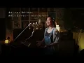 麦の唄 [Mugi no Uta]　/　中島みゆき [Miyuki Nakajima] Unplugged cover by Ai Ninomiya