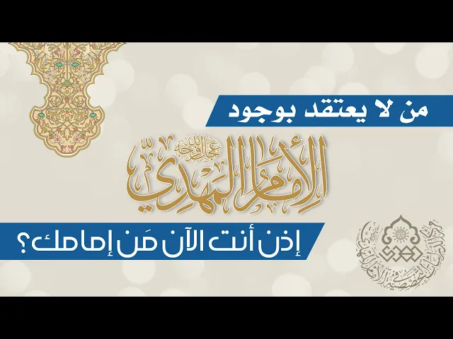 من لا يعتقد بوجود الإمام المهدي (عجّل الله فرجه) إذن أنت الآن من إمامك؟ - السيد منير الخباز