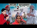 सासू के पावना//ओम जी मुंडेल न्यू कॉमेडी 2025//OM Ji Mundel New Comedy 2025