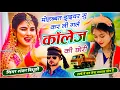Lagu {2152} Shankar Bidhudi || मोहब्बत ड्राइवर सू कर ली Girl College की छोरी || ड्राइवर लोगों के लिए सोंग