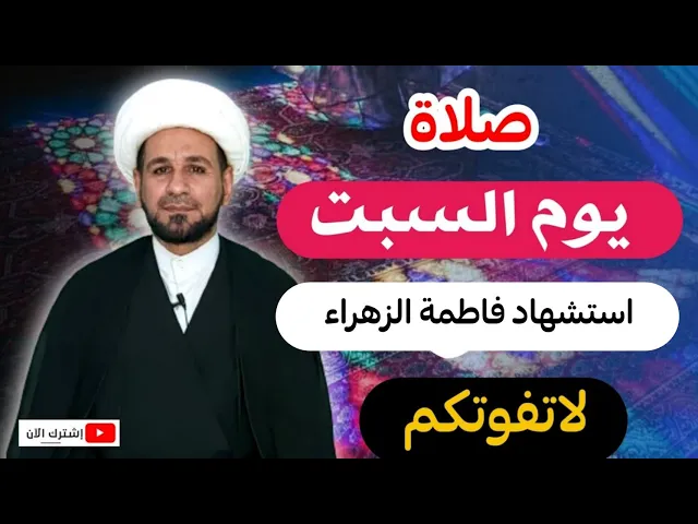 ⁣صلاة يوم السبت // شهادة فاطمة الزهراء (ع) لايفوتكم أجرها العظيم