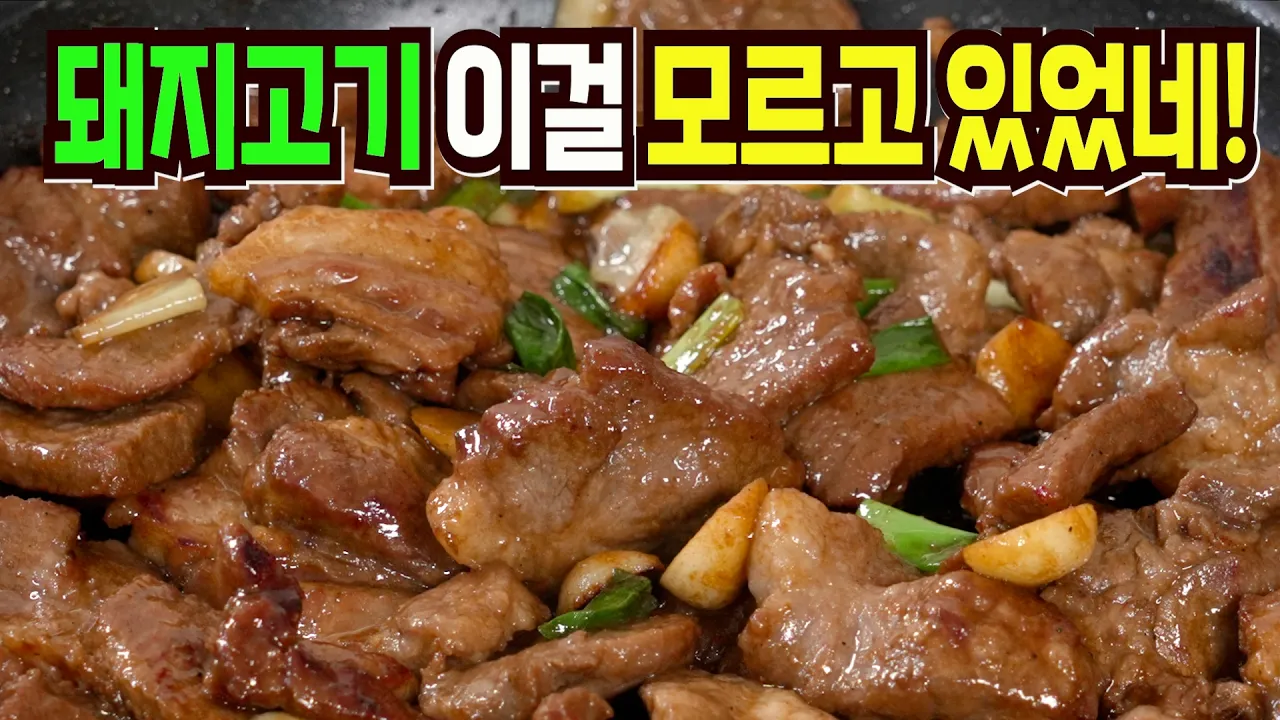 돼지고기 목살 간장구이