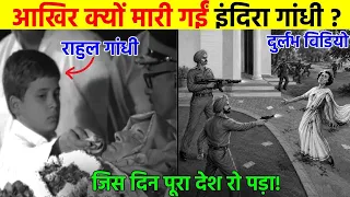 इंदिरा गांधी: सत्ता, युद्ध, Emergency और शहादत | पुरानी तस्वीरें और दुर्लभ वीडियो | Indira Gandhi