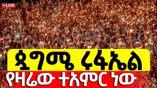 Live ምሽቱ ደምቋል የዛሬው ተዓምር ነው ታሪካዊ ምሽት ጷግሜ 3 2017 ዓ ም Kidusrufael 