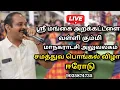 Lagu LIVE🙏ஈரோடு மாநகராட்சி அலுவலகம் சமத்துவ பொங்கல் விழாவில் ஸ்ரீ மங்கை அறக்கட்டளை வள்ளி கும்மி