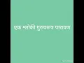 Lagu #gurucharitramarathi #एक श्लोकि गुरुचरित्र ek shloki Gurucharitra 🙏