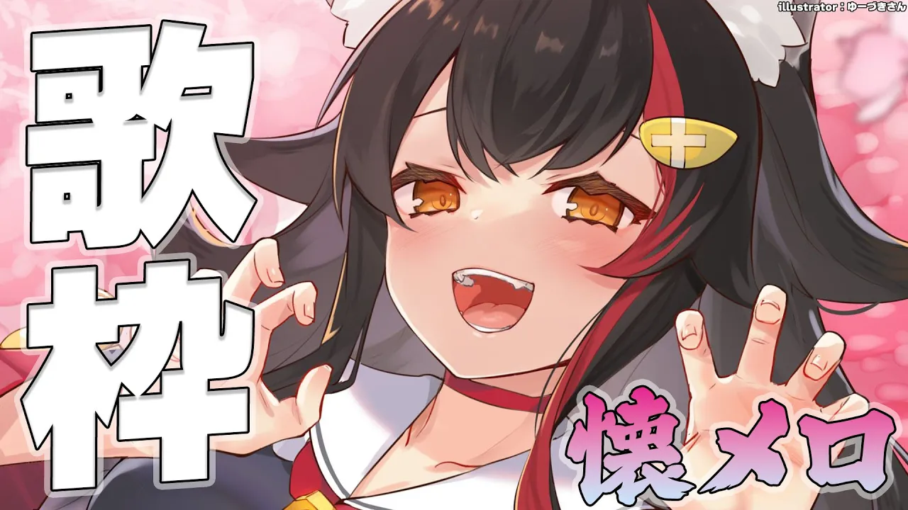 【歌枠】懐メロ縛り！懐かしい名曲に酔いしれる〜✨【ホロライブ/大神ミオ】