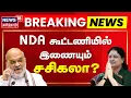 Lagu 🔴LIVE | Sasikala joins NDA Alliance? | NDA கூட்டணியில் இணையும் சசிகலா? | Election 2026 | ADMK EPS