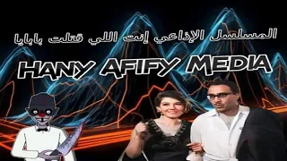 المسلسل الإذاعي إنت اللي قتلت بابايا بطولة فؤاد المهندس شويكار 