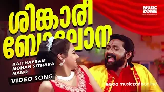 singaari bolona super hit malayalam adipoli song shinkari bolona lal manya mano hits