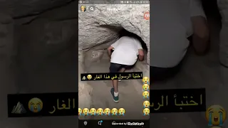الغار الذي اختبأ فيه الرسول 