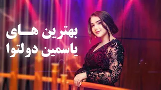 Bests Of Yosamin Davlatova In Barbud Music مجموعه آهنگ های یاسمین دولتوا در باربد میوزیک 