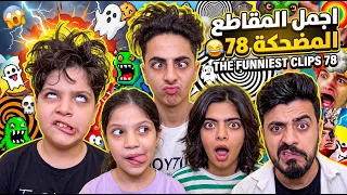اجمل المقاطع المضحكة 78 😂 The funniest clips 78