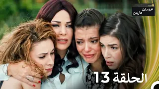عروسات هاربات الحلقة 13 مدبلج بالعربية بخش بلند  عروسات هاربات الحلقة 13 مدبلج بالعربية بخش بلند