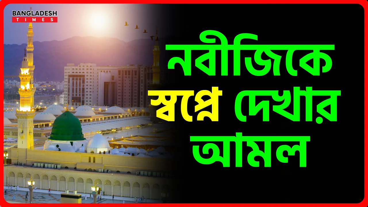 নবীজিকে স্বপ্নে দেখার আমল