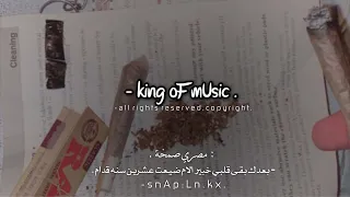 مصري صمخه بعدك بقى قلبي خبير الام ضيعت عشرين سنه قدام حل عني تعبت معك بطيئة 