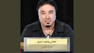 عفتني ودورت غيري 