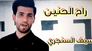 راح الحنين وكلبي ايس سيف السنجري2020 اشترك في القناه وفعل جرس الأشعار يصلك الجديد 