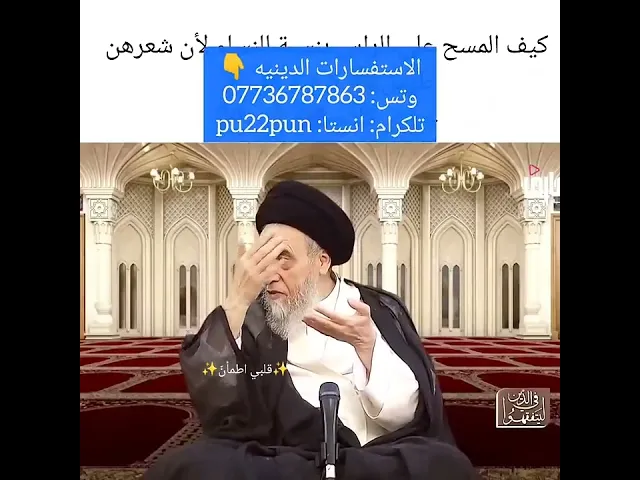 ⁣البنت كيف تمسح على شعرها بالوضوء❌💓🙏سيد صباح شبر