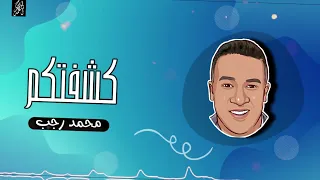 اغنية كشفتكم عرفتكم 