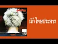 แมว จิรศักดิ์ ปานพุ่ม - นักโทษประหาร  (พ.ศ.2543)