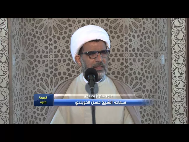 كلمة الجمعة لسماحة الشيخ حسن الخويلدي 3/ 8 /1436هــ بجامع الكوثر بصفوى