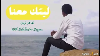 ليتك معنا أنشودة إسلامية بدون موسيقى لماهر زين With Salahadine Haggar 