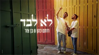 רותם כהן בן צור לא לבד Prod By Offir Cohen  רותם כהן בן צור לא לבד Prod By Offir Cohen