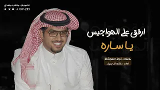 ارفقي على الهواجيس ياساره   خالد ال بريك    حصريا           دندنها