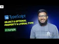 TypeScript Object Optional property literal type tutorial in bangla part 4 abtahi hasan