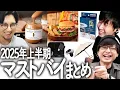 Download Lagu ▼2025上半期マストバイまとめ 　概要欄に一覧あります　#買ってよかったもの #三人称 #切り抜き #ドンさん #ぺーさん #鉄塔さん #雑談 #sanninshow