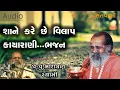 Lagu શાને કરે છે વિલાપ કાયારાણી ભજન  || Shane kare chhe vilap kayarani bhajan by Narayan swami