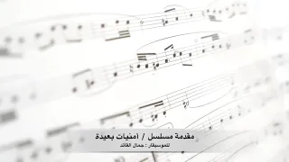 موسيقى مسلسل أمنيات بعيدة تشيللو  مصطفى منسي  دندنها
