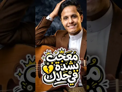 الفخامة في مقطع واحد.. أصيل أبو بكر ✨🎶 #اكسبلور #جديد #طرب_يمني