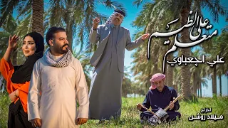 متعلم على الظيم علي الچعباوي حصريا فيديو كليب 2025  متعلم على الظيم علي الچعباوي حصريا فيديو كليب 2025