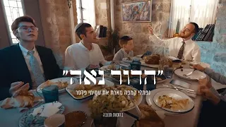 הדור נאה נפתלי קמפה מארח את עמיחי פלסר בחסות תנובה Naftali Kempeh Hadur Naeh 