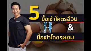 มื้อเช้าที่ทำให้ไขมันพอกตับได้เกิดจากอะไรบ้าง