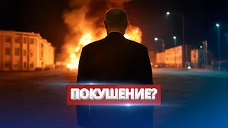 Presidential Convoy Blown Up / Disaster Near St. Petersburg