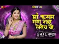 Download Lagu MAA KASAM GANGA NAHA LETEV || तोर मया ल थोकीन || DJ RK CHARAMA \u0026 DJ RUPESH PDM
