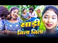 Lagu #Video | साड़ी नीला नीला | #Paras Raj Yadav | Sadi Nila Nila | #Anjali Bharti | #Khortha Video 2025