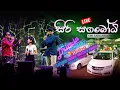Download Lagu BNS -Yohani Speed Challenge : Sri Sangabodhi Maligawedi | BNS Drive in Concert |