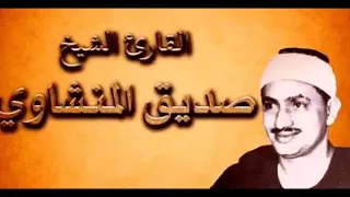 مقطع رهيب للشيخ المقرئ محمد صديق المنشاوي رحمه الله   إن المتقين في جنات ونهر   دندنها