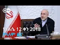 DW Amharic 12 2018