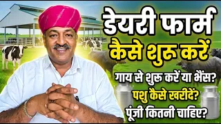 How to Start Dairy Farm in India | गाय, भैंस, निवेश और कमाई की पूरी जानकारी (Hindi)