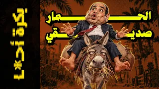  بكرة أح   ا      الحمار صديقي   دندنها
