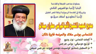 تمجيد المتنيح الانبا كيرلس مطران ميلانو للشماس بولس ملاك والمرنمة فايزة ناثان 