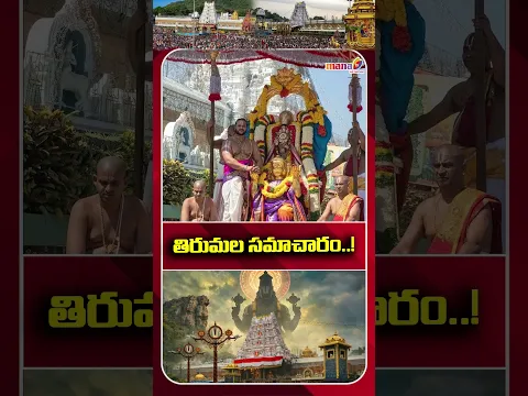 తిరుమల సమాచారం Tirupati Balaji Latest Information 08-09-26 Tirumala Update #thirupathi #manatvlive