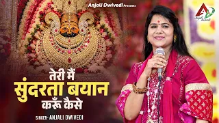 तेरी मैं सुंदरता बयान करूँ कैसे | Anjali Dwivedi | श्याम भजन | Khatu Shyam Bhajan